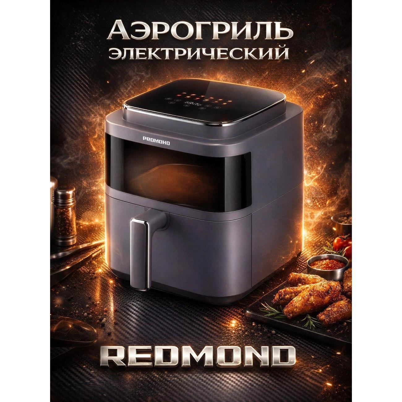Аэрогриль Redmond AG1901