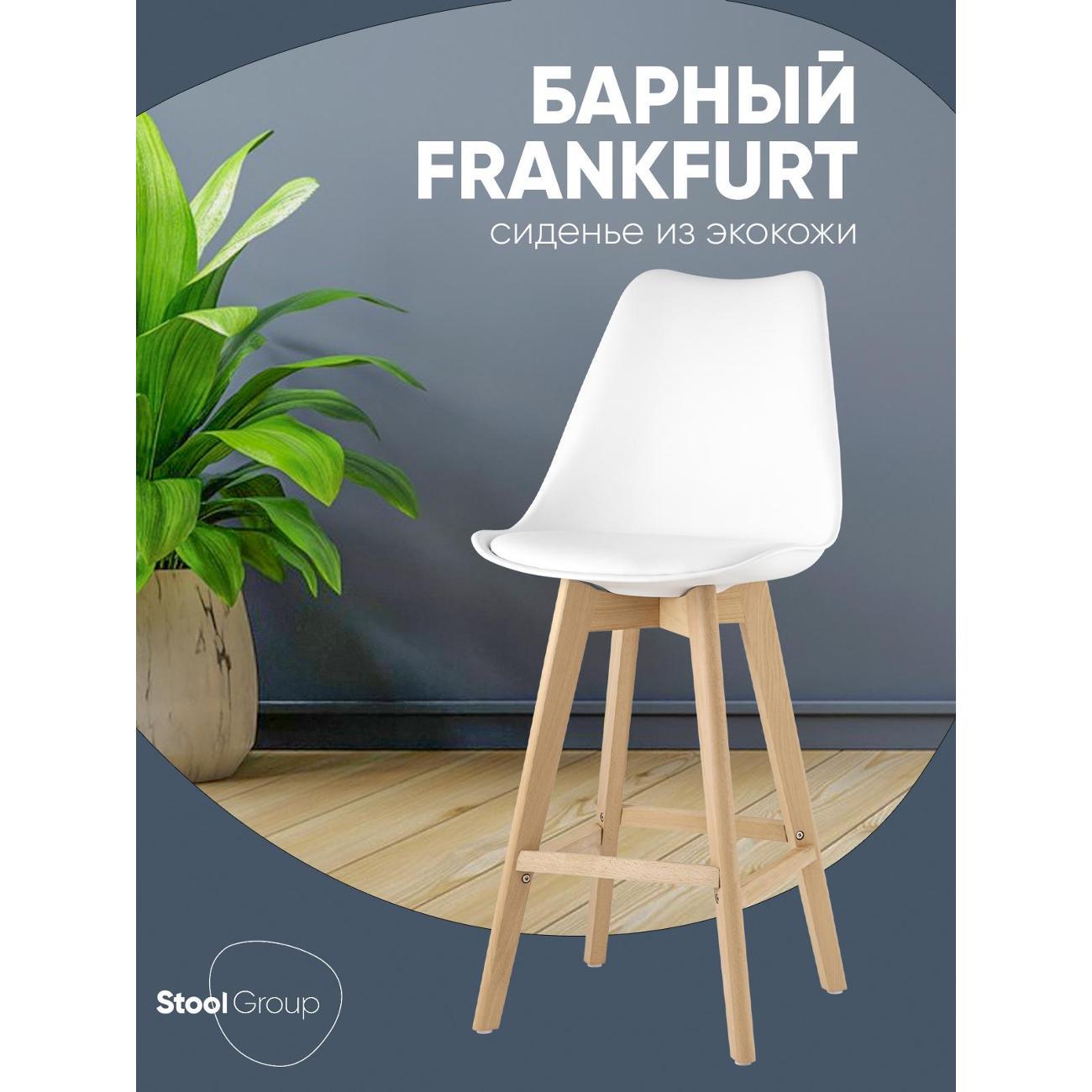 Стул барный Stool Group Frankfurt
