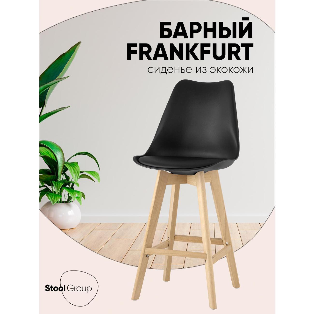 Стул барный Stool Group Frankfurt