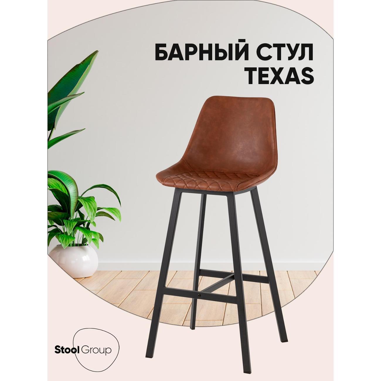 Стул барный Stool Group Texas