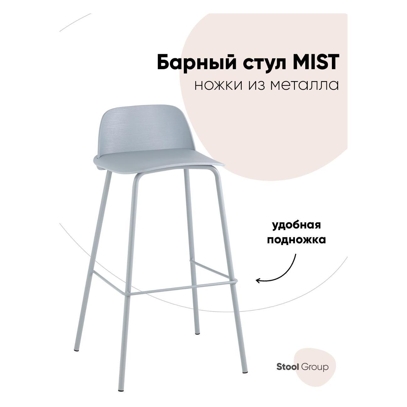 Стул барный Stool Group Mist