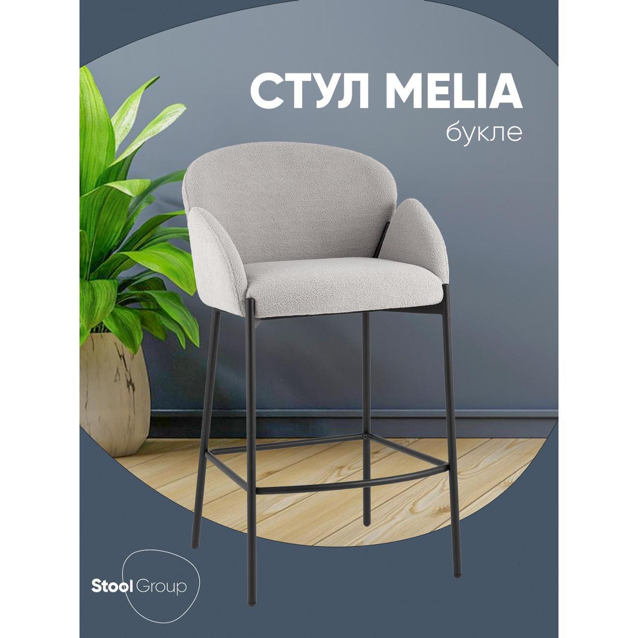 Стул барный Stool Group Melia