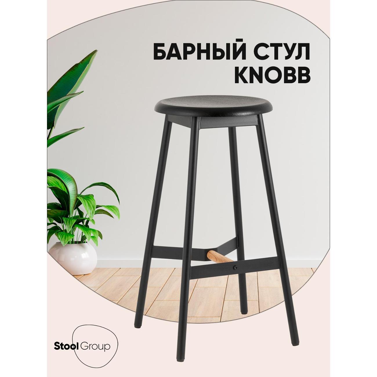 Стул барный Stool Group Knobb