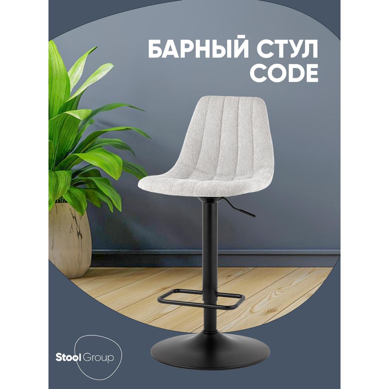 Стул барный Stool Group Code фото