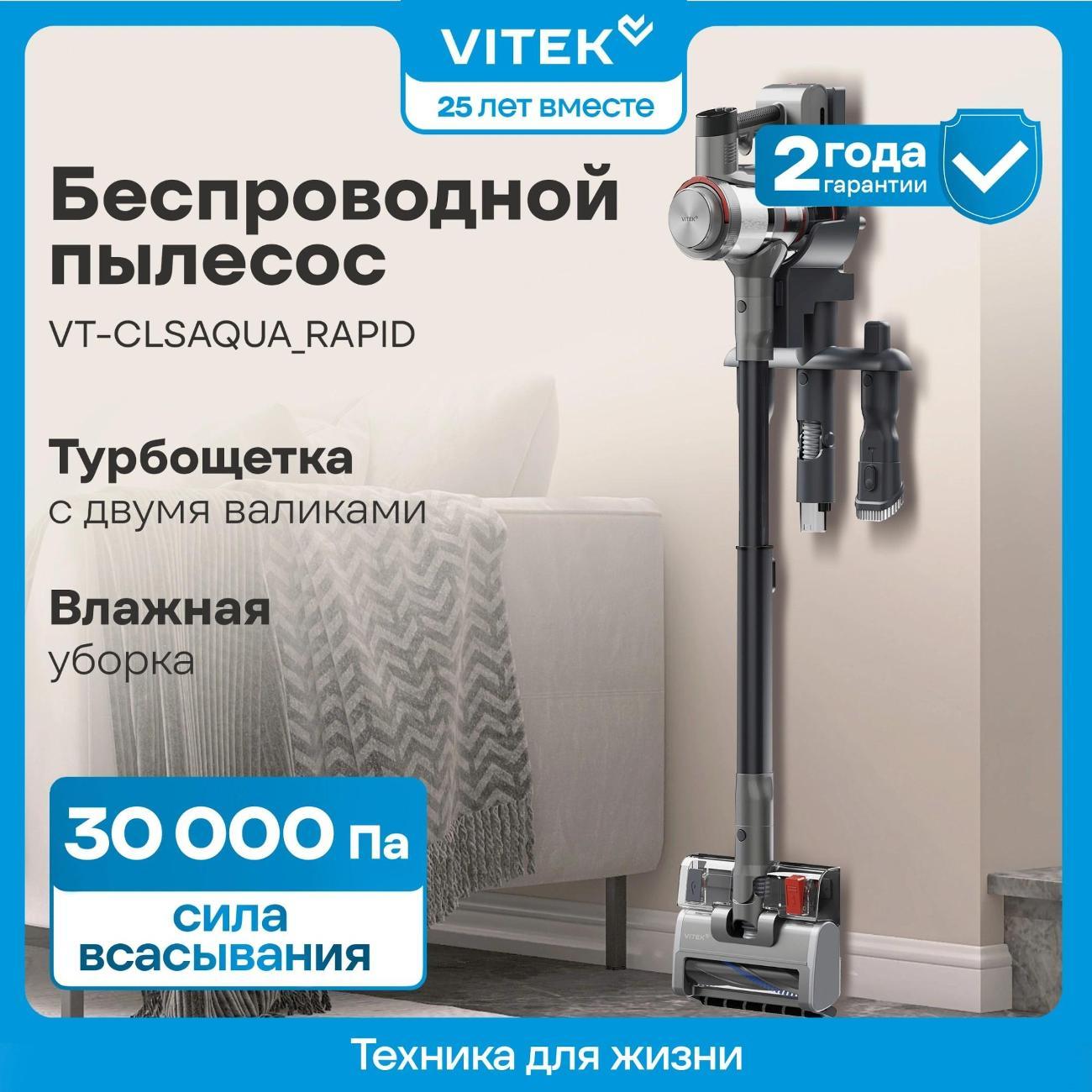 Пылесос вертикальный Vitek VT-CLSAQUA RAPID фото