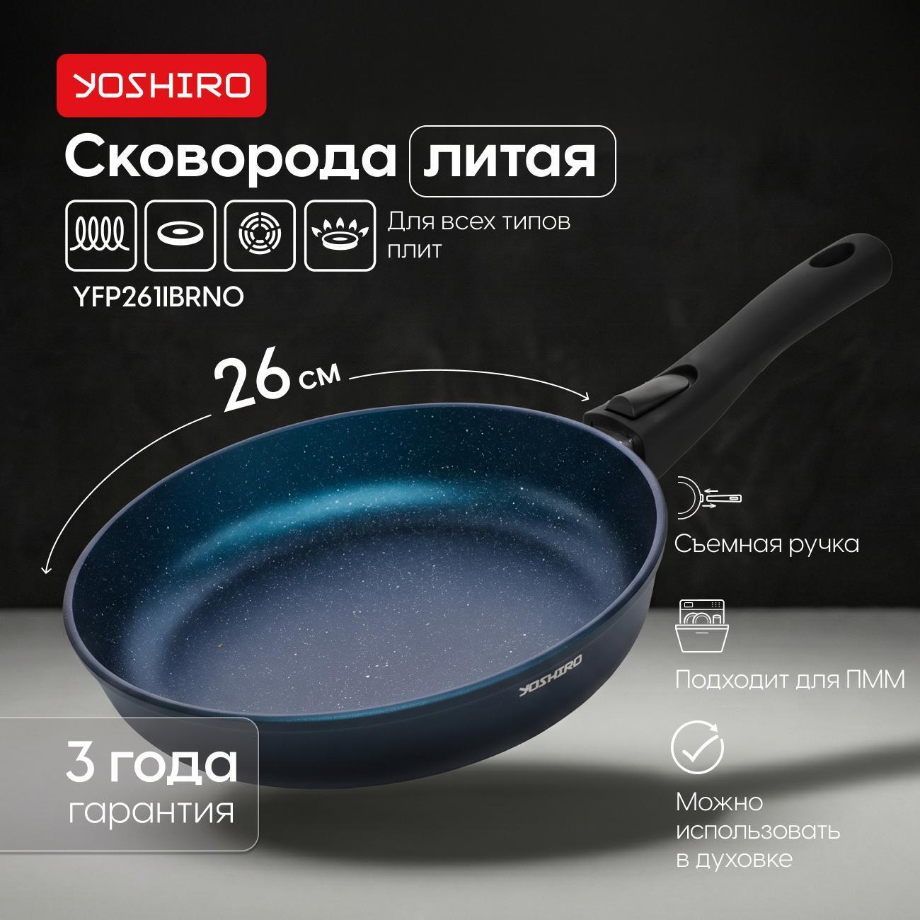 Сковорода YOSHIRO Сковорода Yoshiro Breeze YFP261IBRN0 26 см дно 6,8 мм, литьё, индукция, съёмная ручка