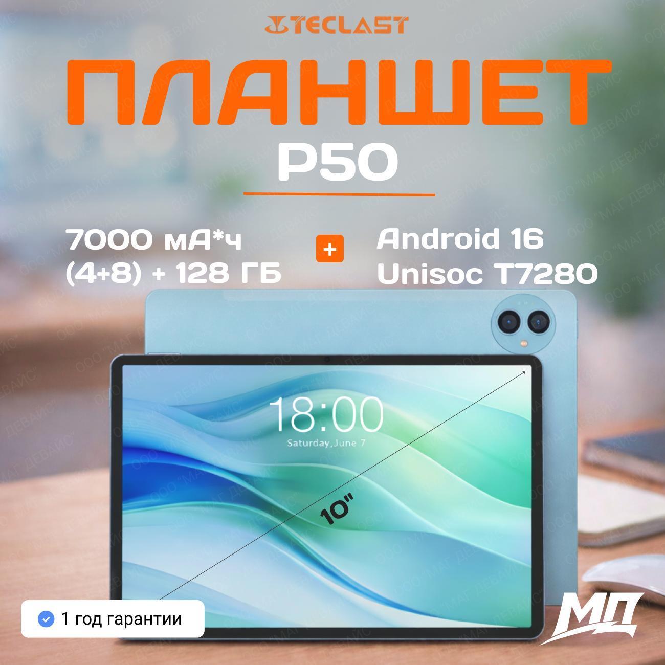 Планшет Teclast P50, 2026 11" IPS HD 90 Гц, 16 ГБ (4 ГБ+12 ГБ)/128 ГБ, голубой