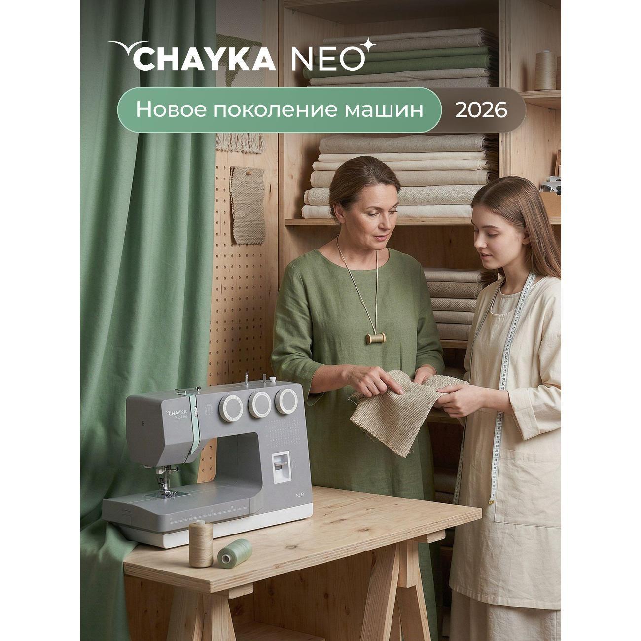Швейная машина CHAYKA NEO