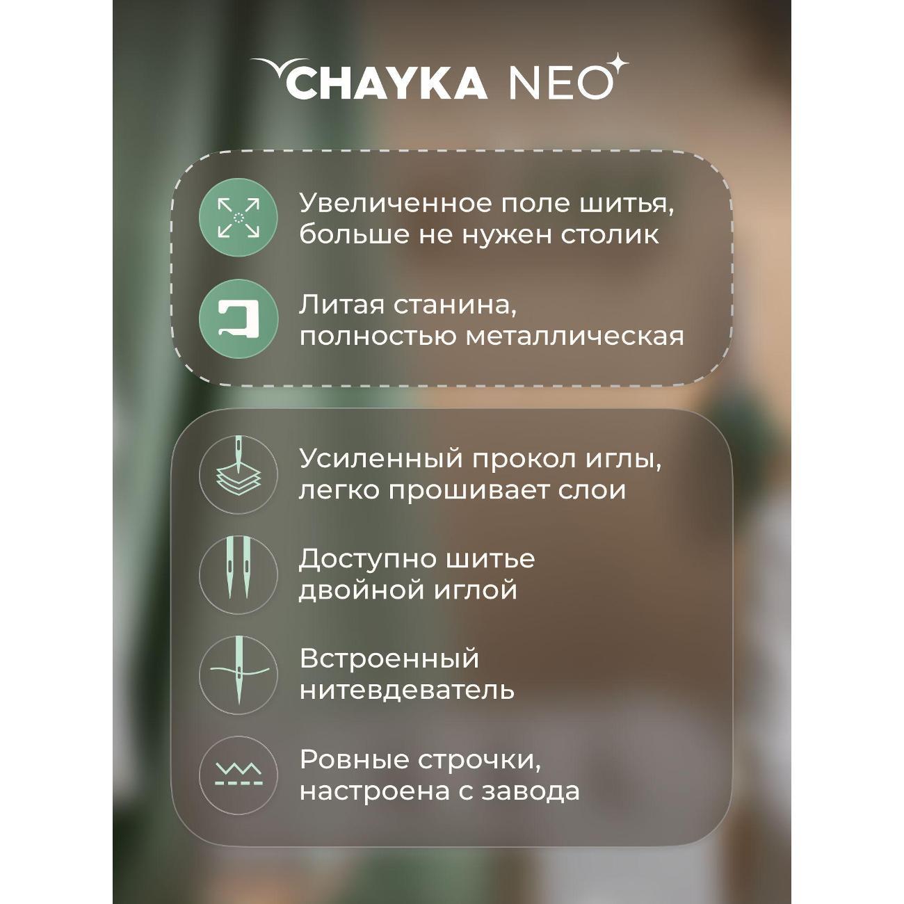 Швейная машина CHAYKA NEO