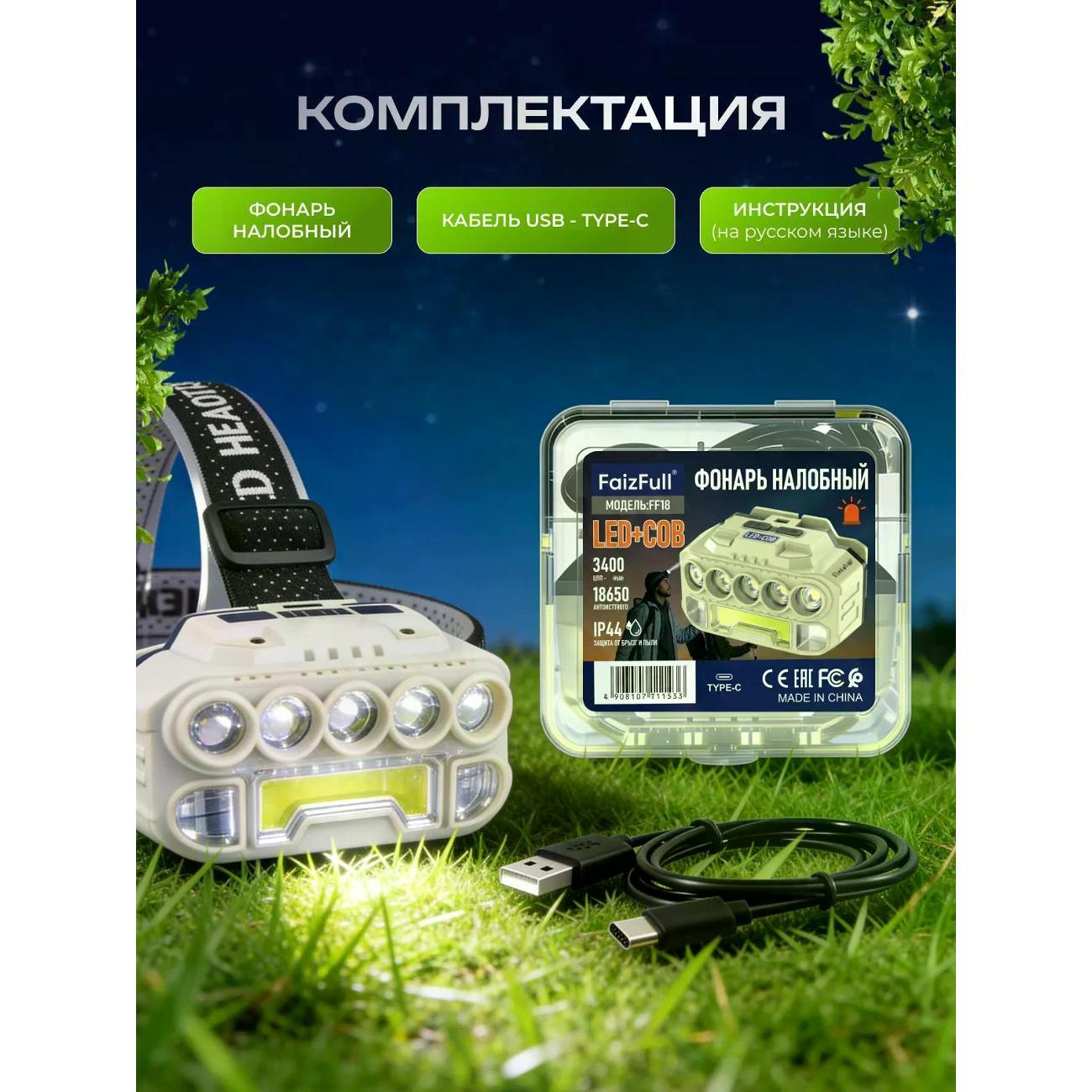 Фонарь налобный FaizFull Фонарь налобный аккумуляторный FaizFull