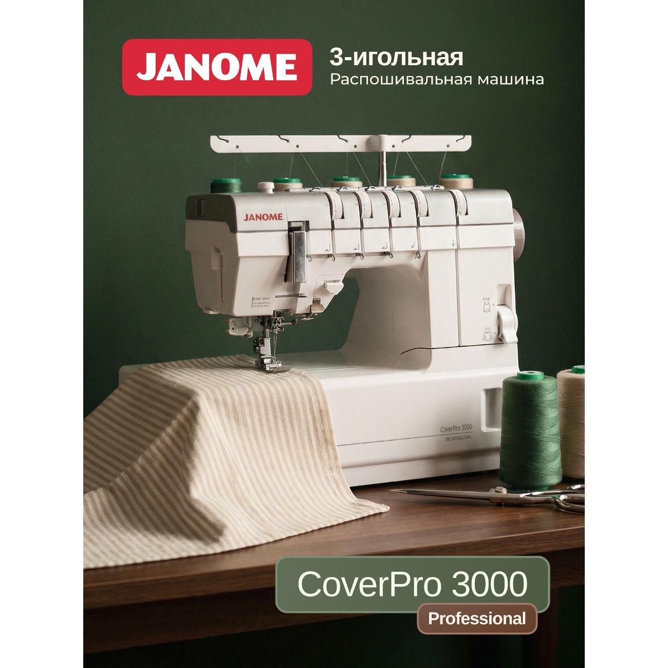 Распошивальная машина Janome CoverPro 3000