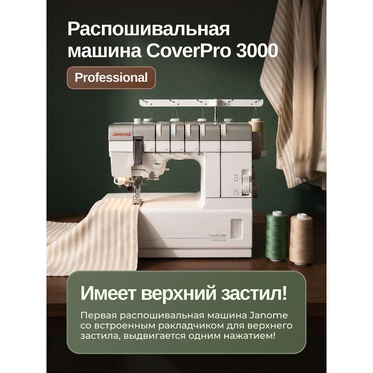 Распошивальная машина Janome CoverPro 3000