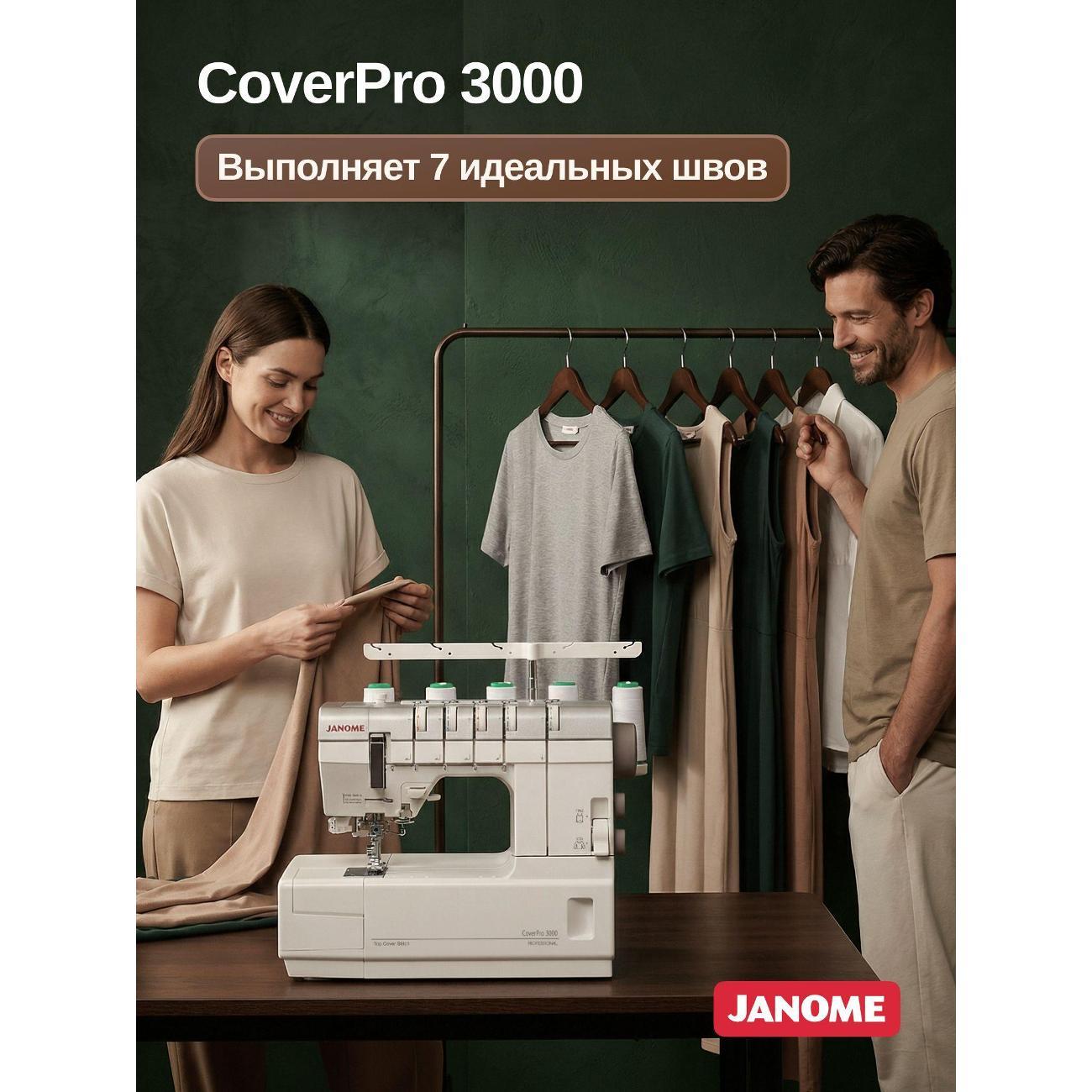 Распошивальная машина Janome CoverPro 3000
