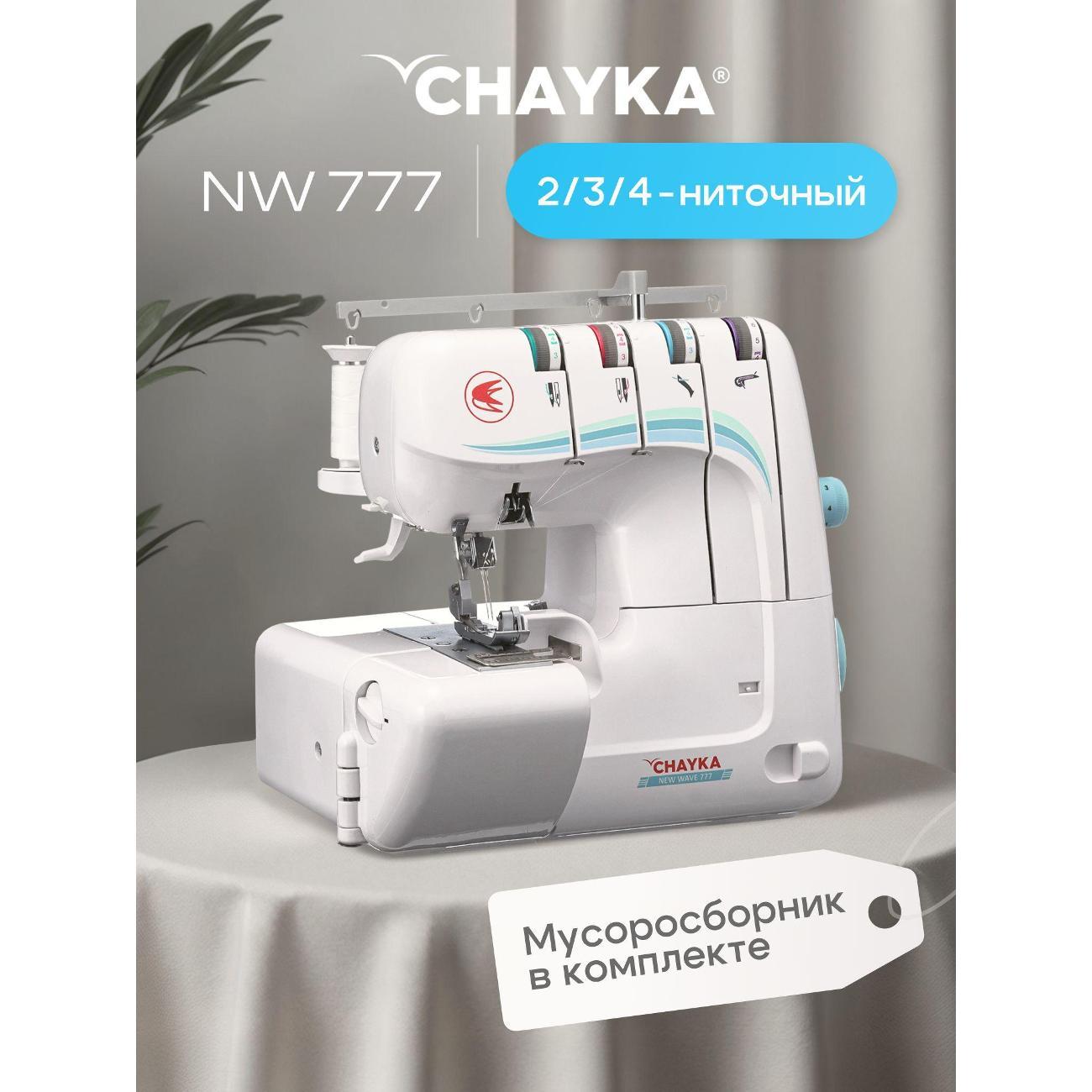 Оверлок, коверлок CHAYKA NEW WAVE 777