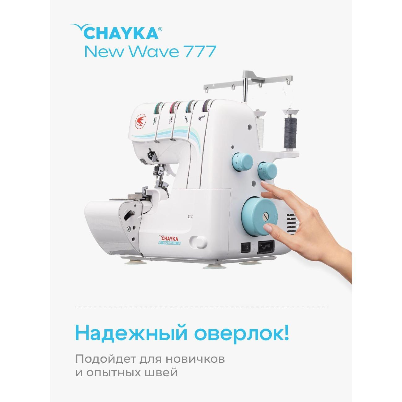 Оверлок, коверлок CHAYKA NEW WAVE 777