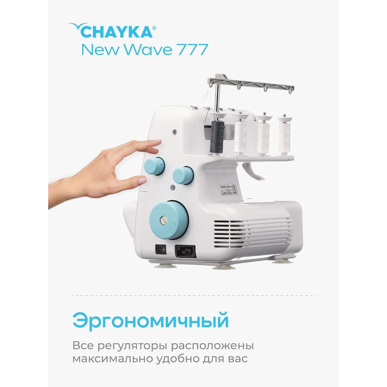 Оверлок, коверлок CHAYKA NEW WAVE 777