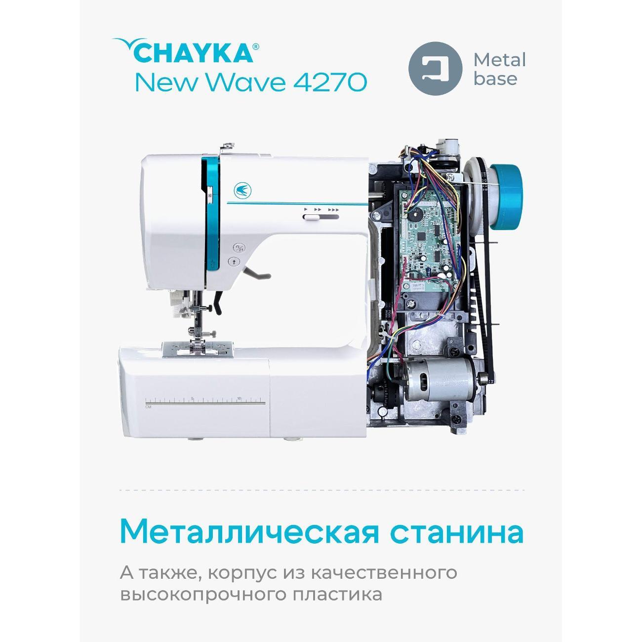 Швейная машина CHAYKA NEW WAVE 4270
