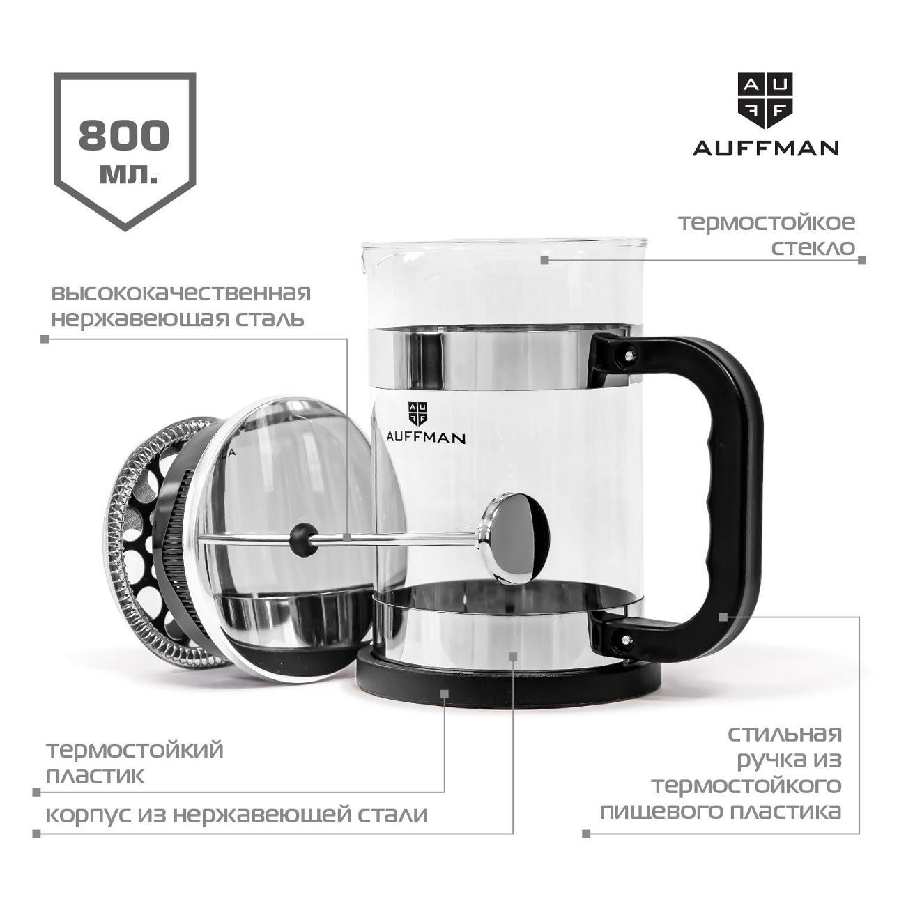 Френч-пресс AUFFMAN AM-2012 стеклянный 800 мл для чая и кофе, прозрачный