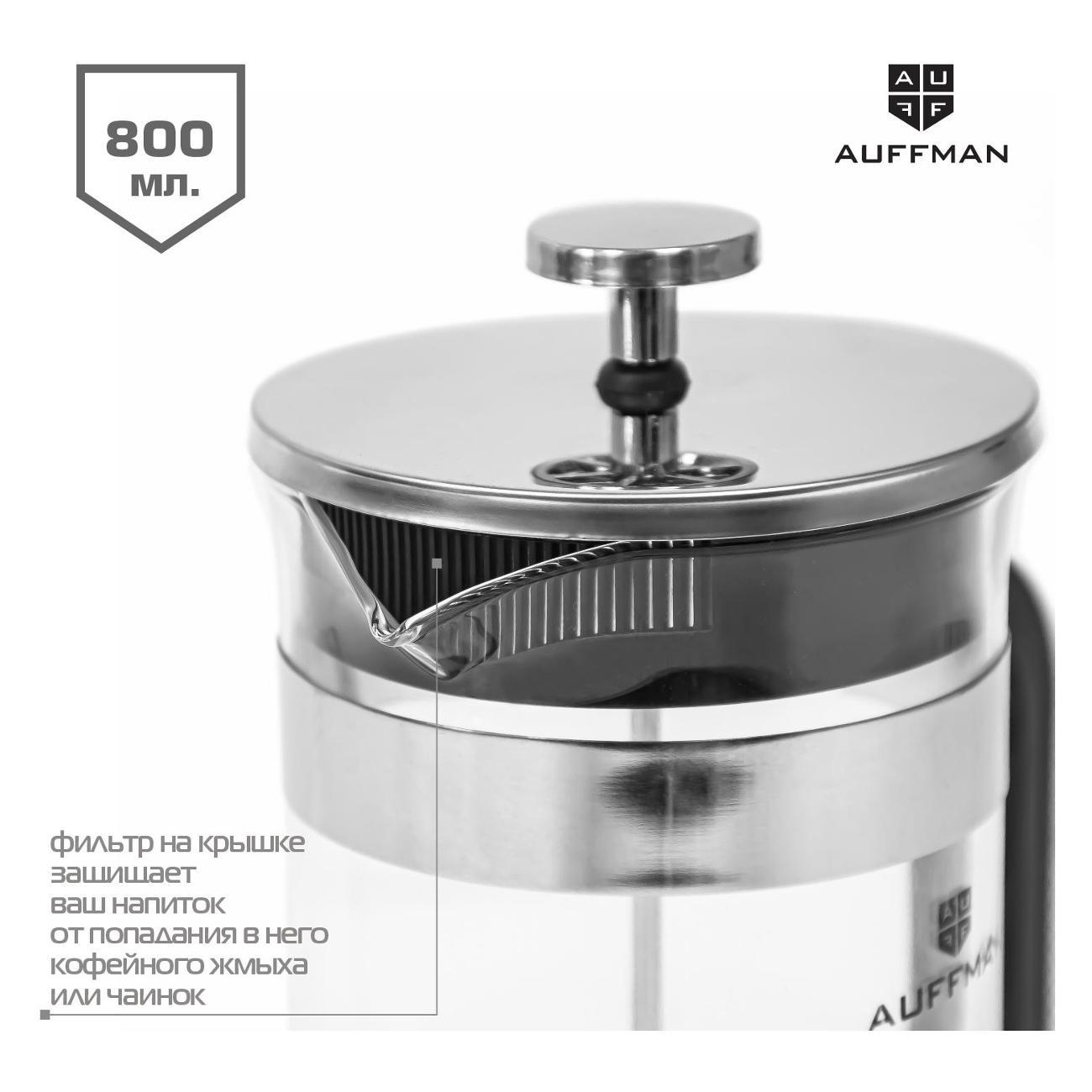 Френч-пресс AUFFMAN AM-2012 стеклянный 800 мл для чая и кофе, прозрачный