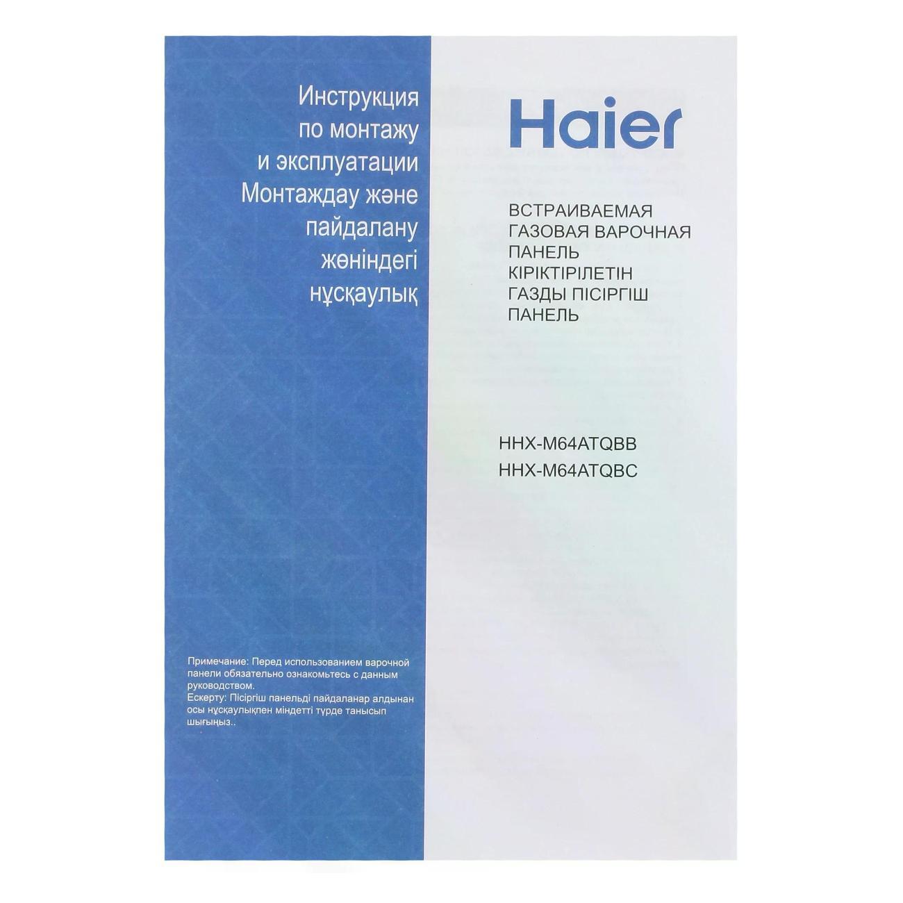 Варочная панель газовая Haier HHX-M64ATQBC
