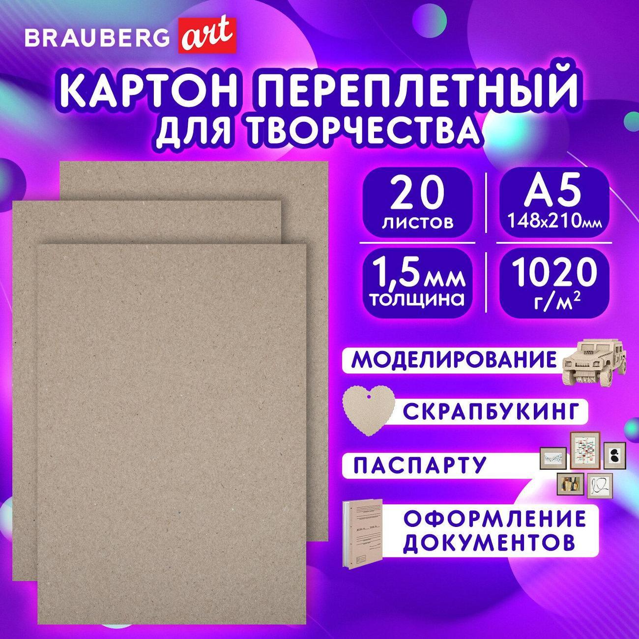 Обложка для переплета Brauberg Картон переплётный BRAUBERG ART 1,5мм, А5, 20шт