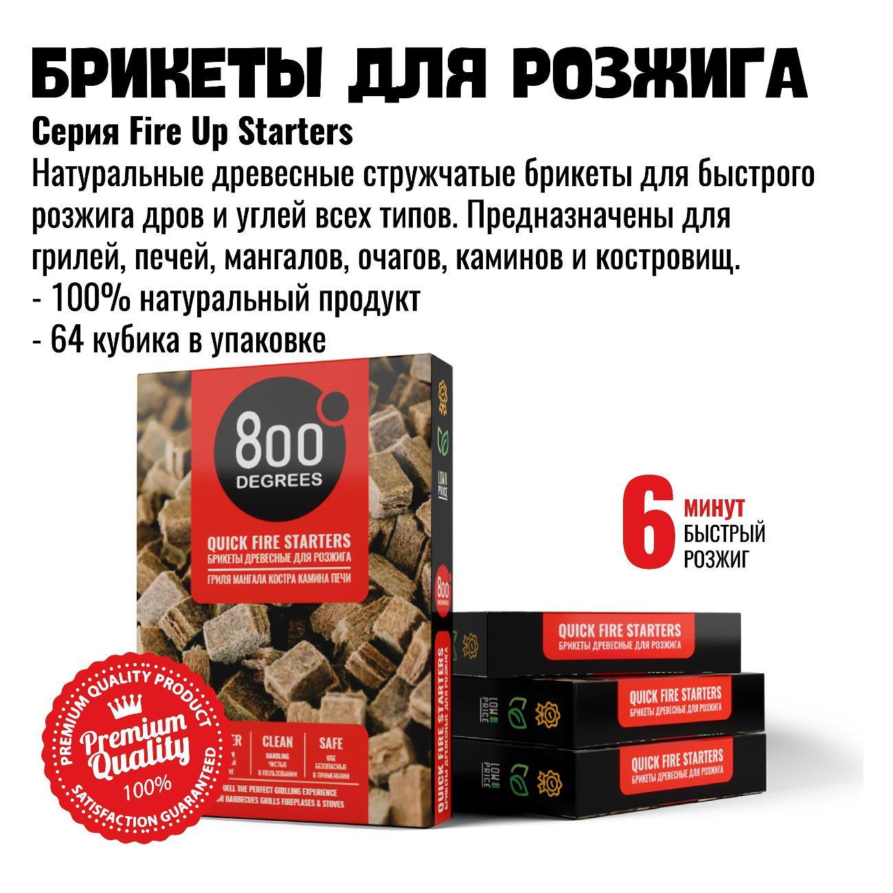 Средство для розжига 800 Degrees Fire Up Starters
