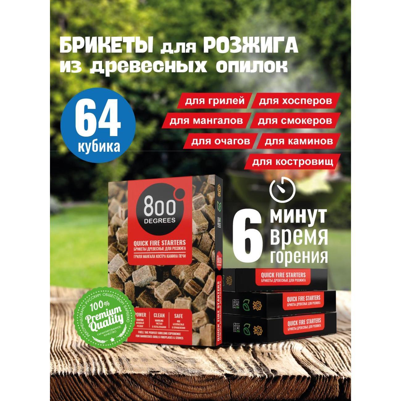 Средство для розжига 800 Degrees Fire Up Starters