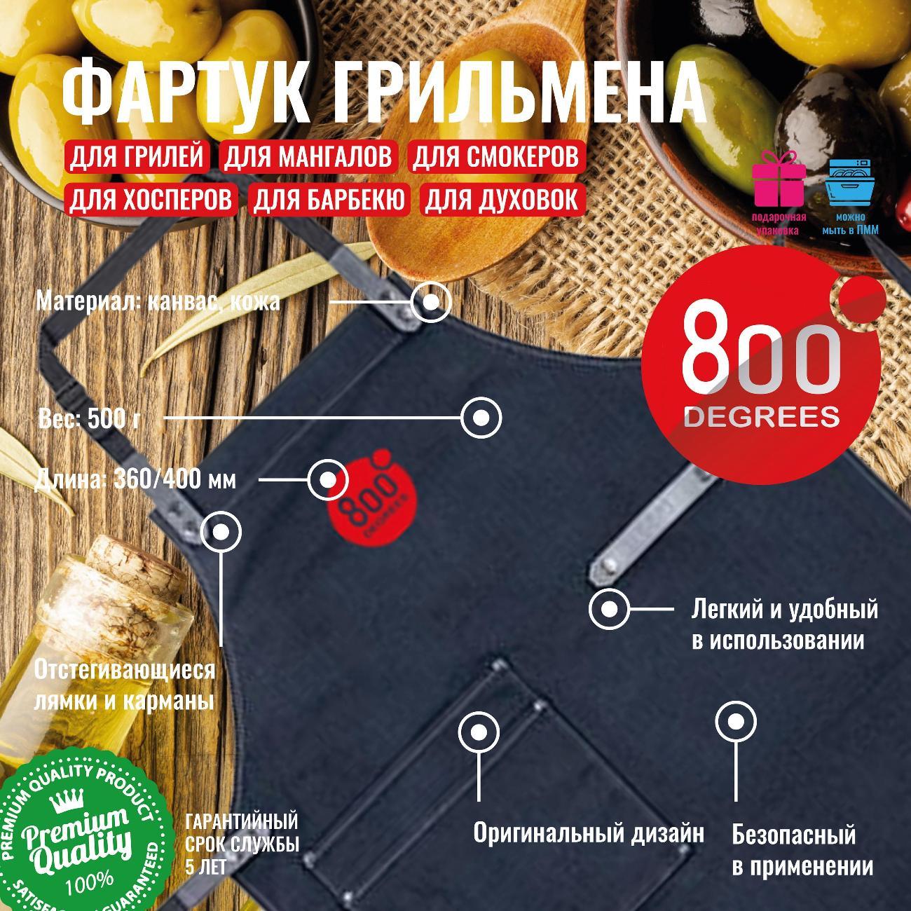 Фартук 800 Degrees BBQ Style