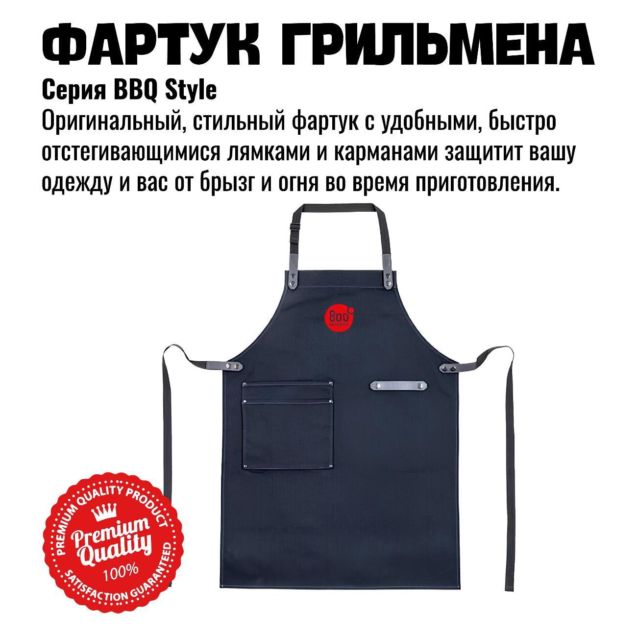 Фартук 800 Degrees BBQ Style