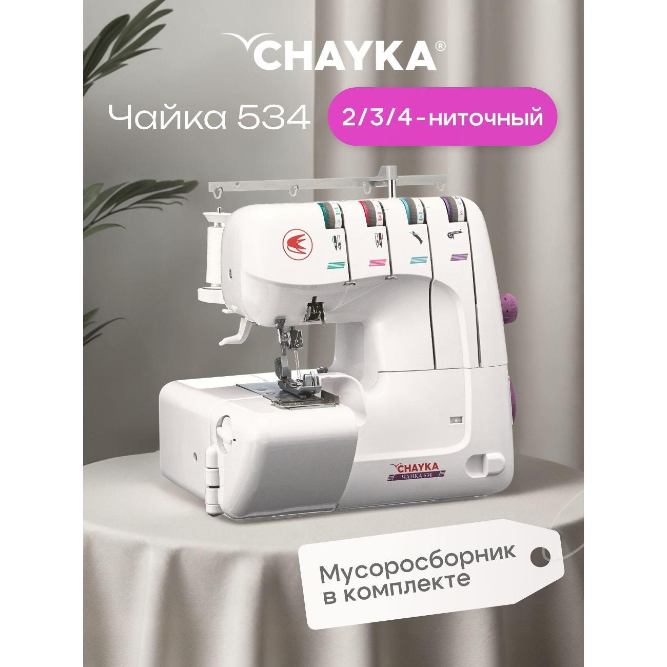 Оверлок, коверлок CHAYKA 534
