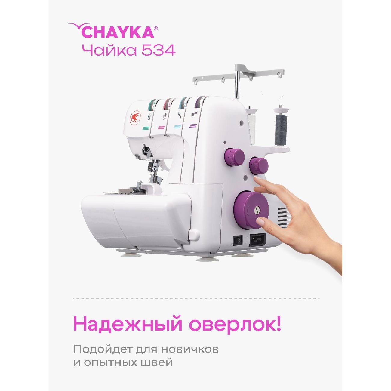 Оверлок, коверлок CHAYKA 534