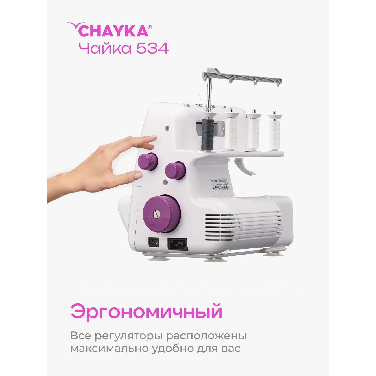 Оверлок, коверлок CHAYKA 534