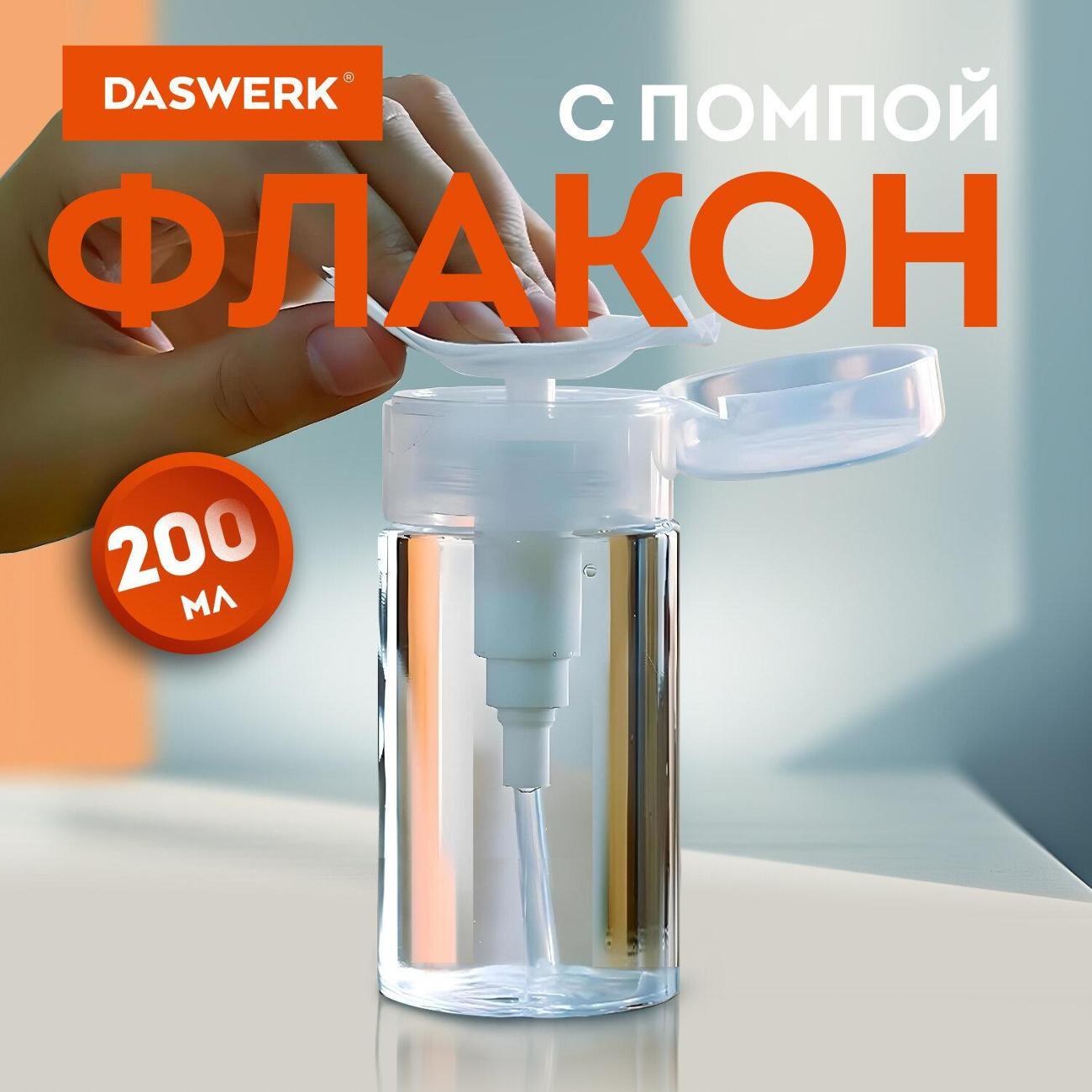 Флакон косметический DASWERK Флакон с помпой дозатором косметич DASWERK 200мл