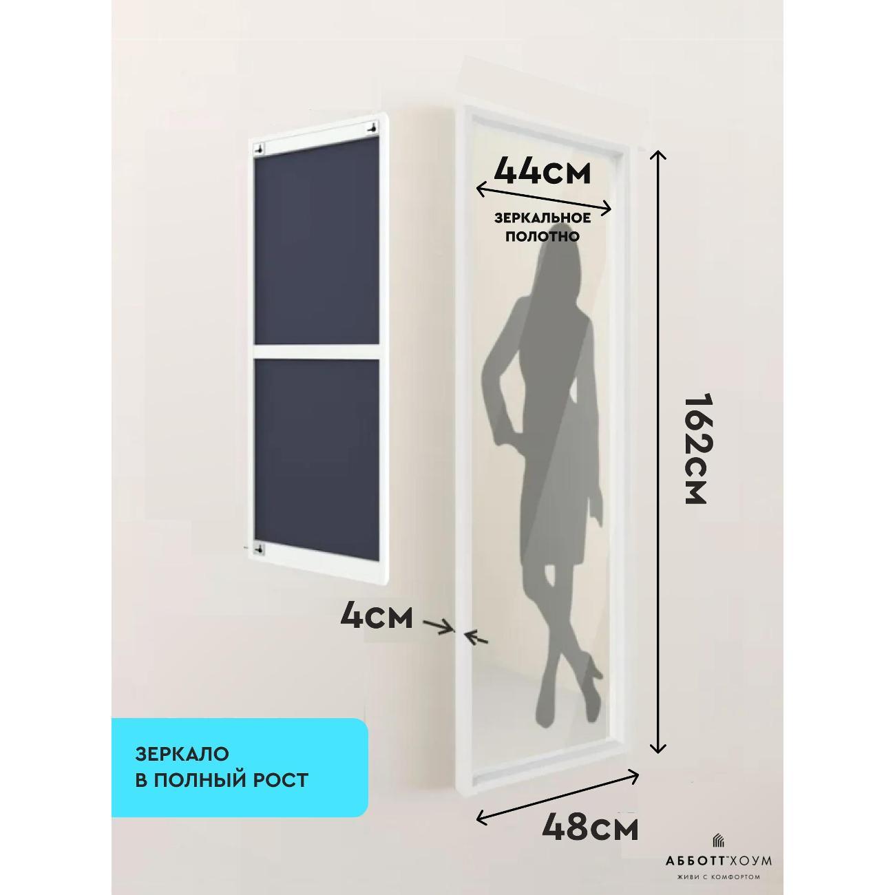 Зеркало АББОТТ ХОУМ Вельга L, 48х162, белое