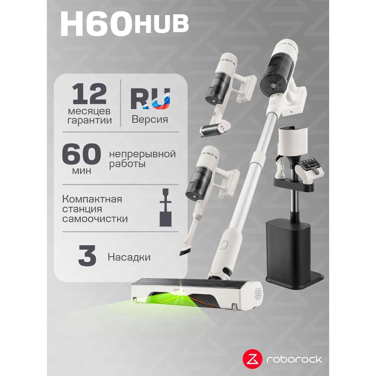 Пылесос вертикальный Roborock H60 Hub вертикальный пылесос беспроводной со станцией очистки