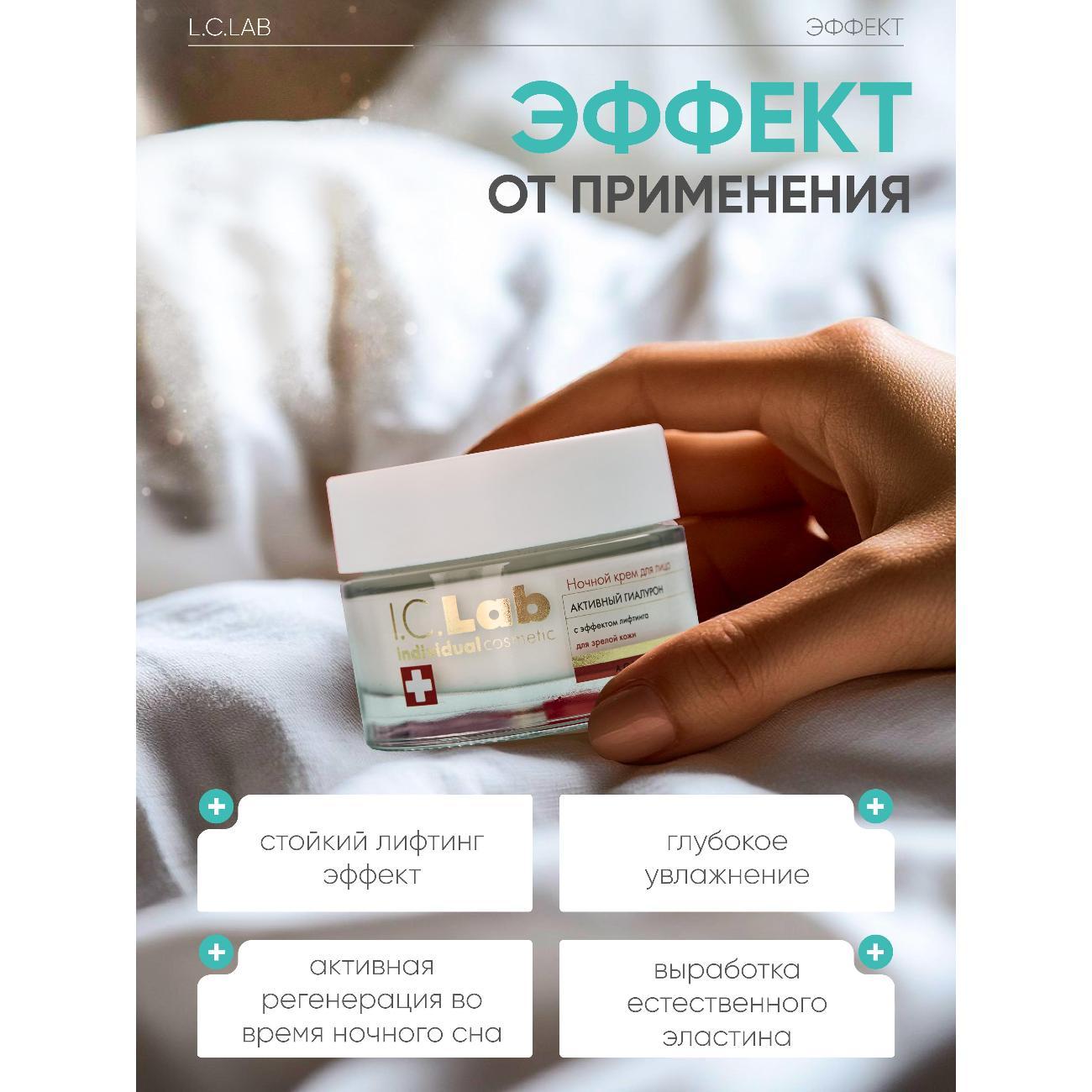 Крем для лица I.C.Lab Ночной крем для лица активный гиалурон
