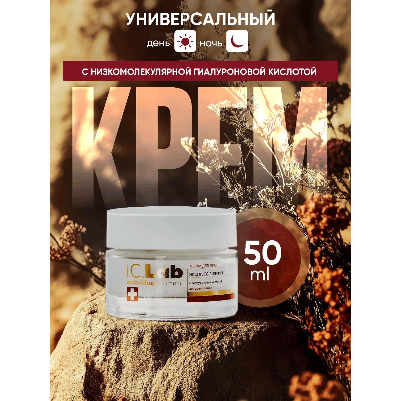 Крем для лица I.C.Lab крем для лица экспресс лифтинг