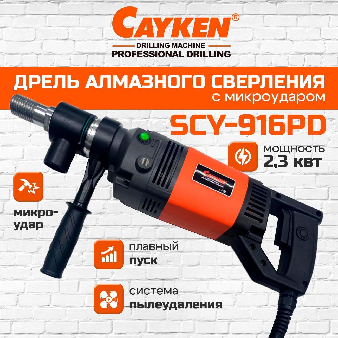 Дрель Cayken Cayken SCY-916PD фото