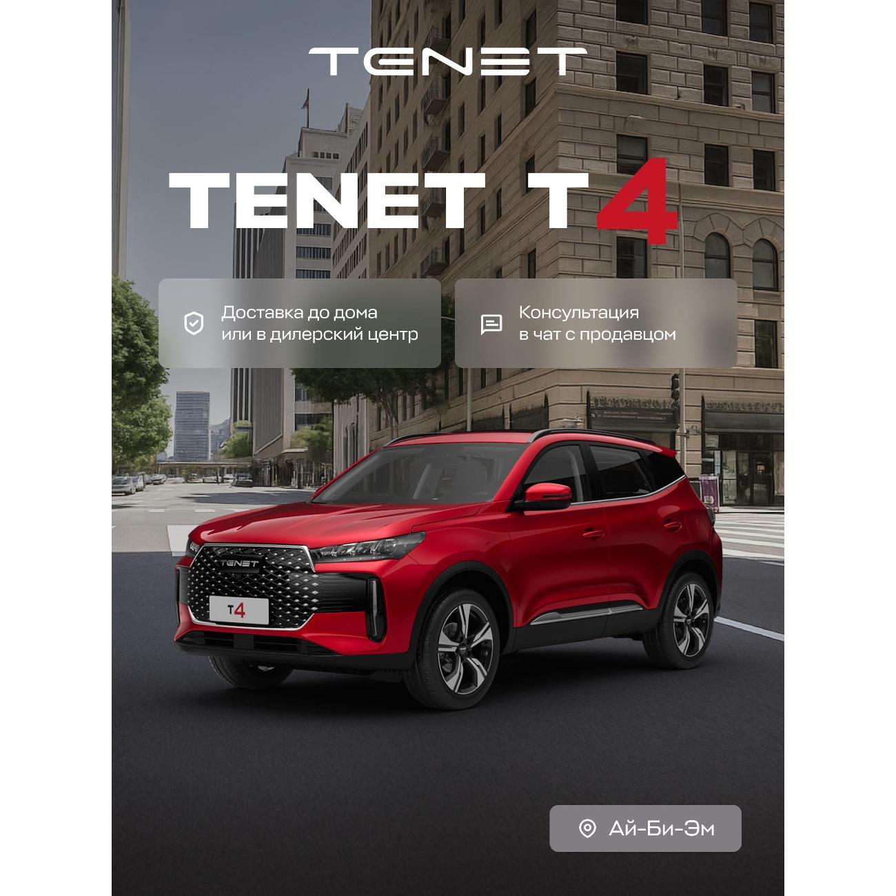 Автомобиль бензиновый TENET T4