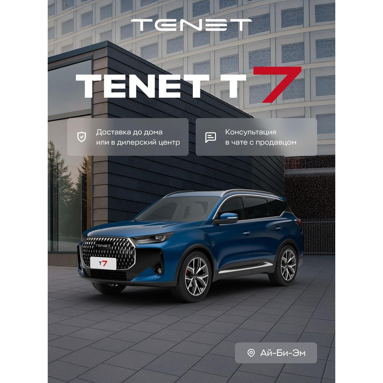 Автомобиль бензиновый TENET T7