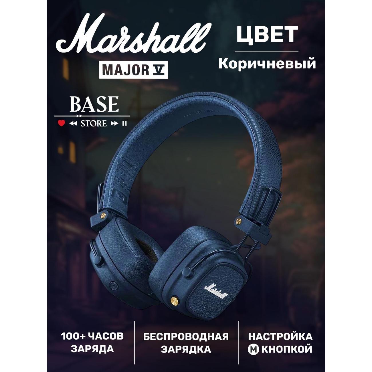 Наушники беспроводные Marshall Major V