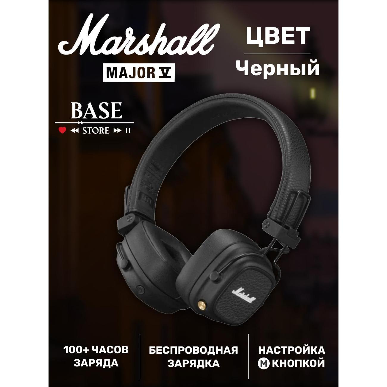 Наушники беспроводные Marshall Major V