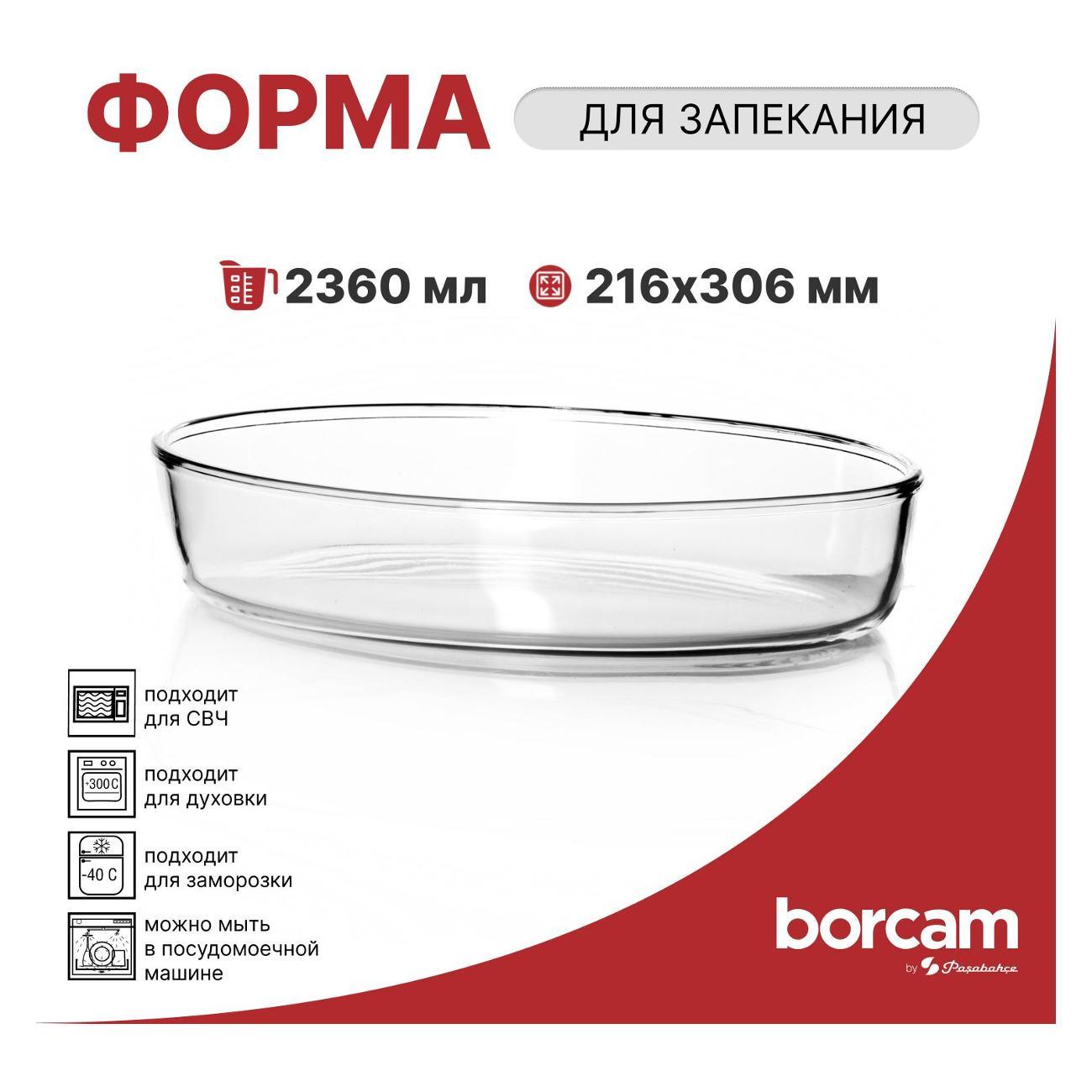 Форма для запекания Pasabahce Borcam Форма для запекания овальная 306*216*60 мм 2360 мл