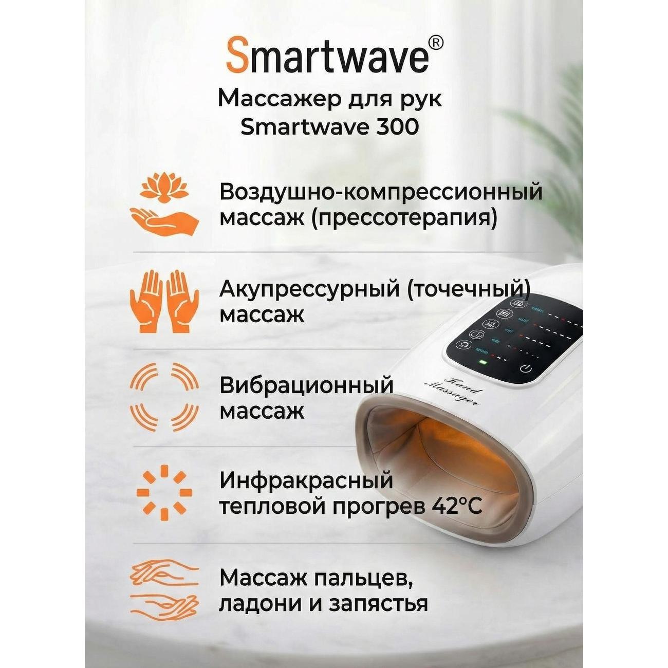 Массажер для тела SmartWave SW300