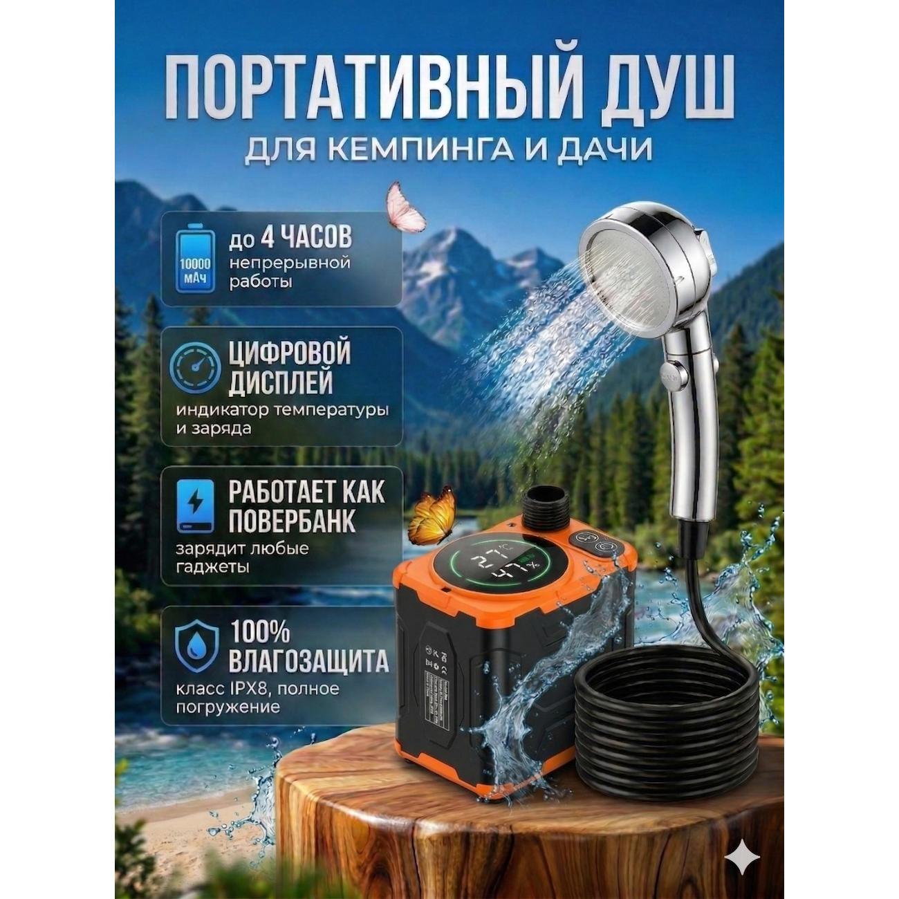 Походный душ ZYPHYRIA Портативный душ аккумуляторный 10 000 мАч