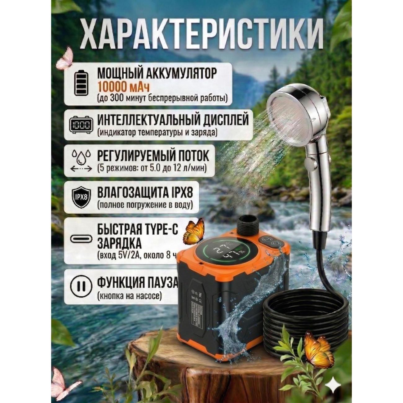 Походный душ ZYPHYRIA Портативный душ аккумуляторный 10 000 мАч