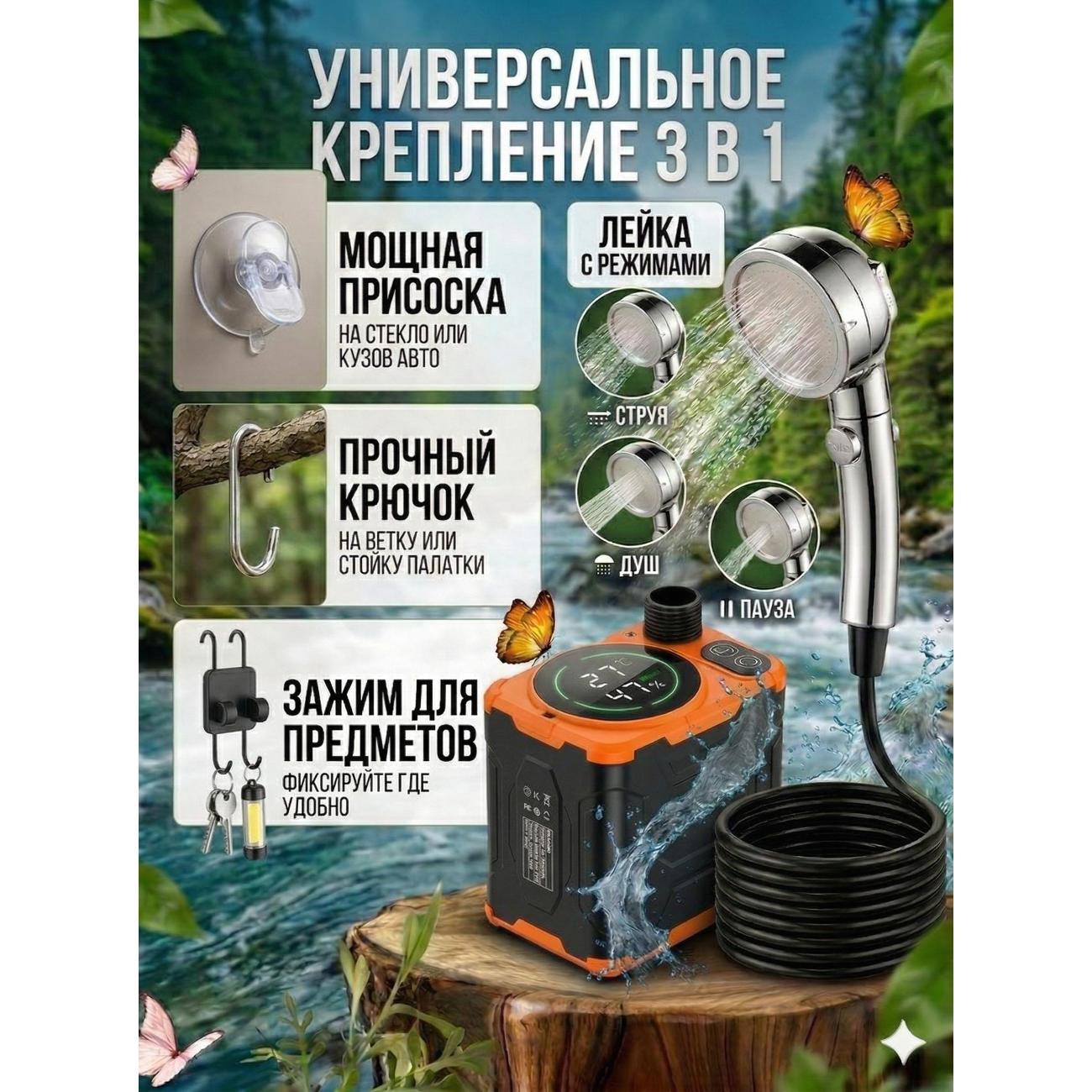 Походный душ ZYPHYRIA Портативный душ аккумуляторный 10 000 мАч