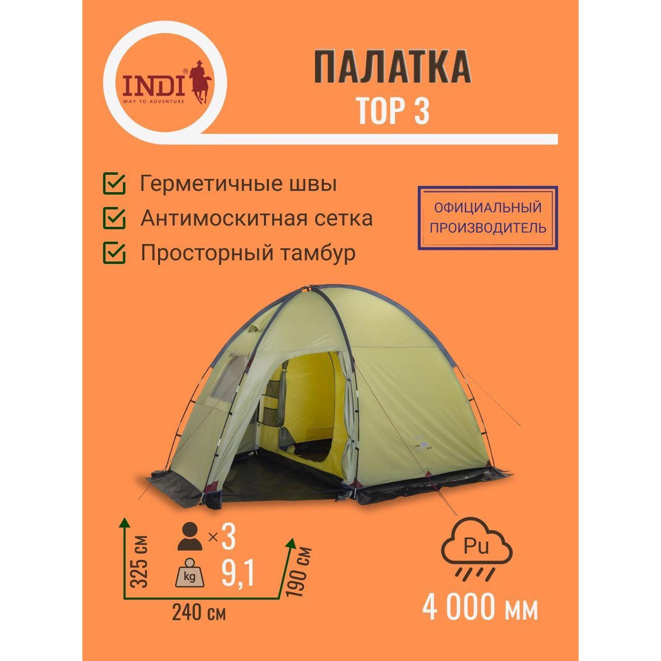 Палатка туристическая Indiana Top 3