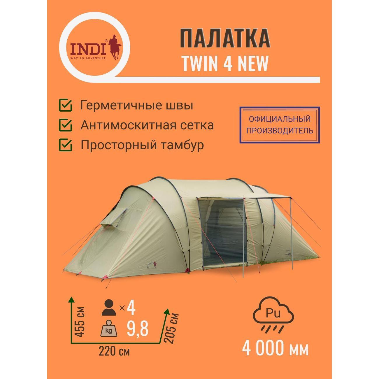 Палатка туристическая Indiana Twin 4 NEW