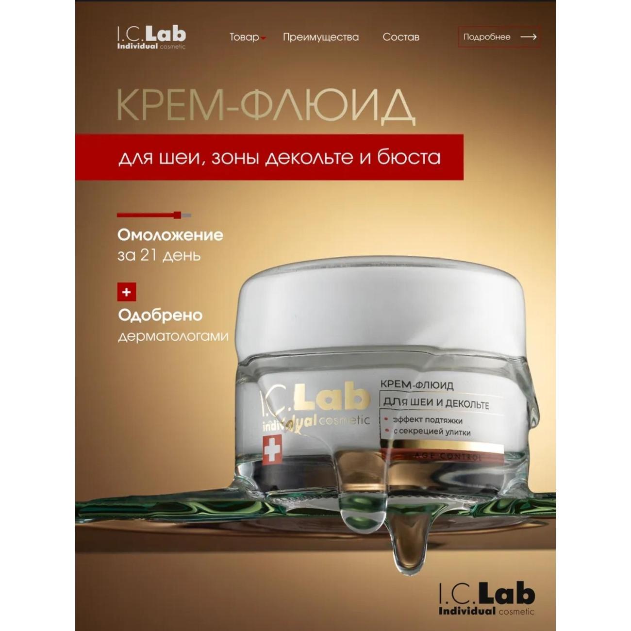 Крем для лица I.C.Lab Крем-флюид для шеи и зоны декольте с эффектом подтяжки